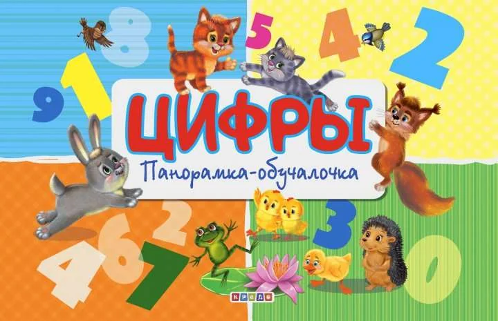 Обложка книги «Панорамка-обучалочка. Цифры»