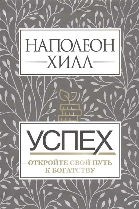 Обложка книги «Успех. Откройте свой путь к богатству»