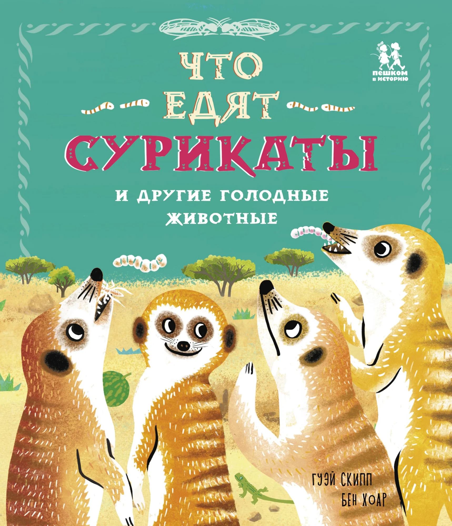 Обложка книги «Что едят сурикаты и другие голодные животные»