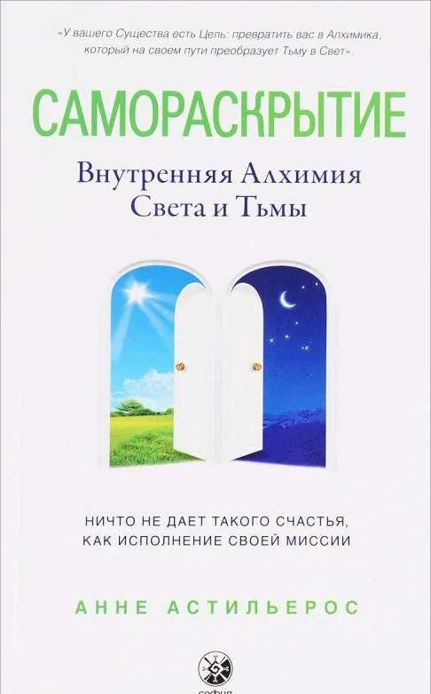 Обложка книги «Самораскрытие: Внутренняя Алхимия Света и Тьмы»