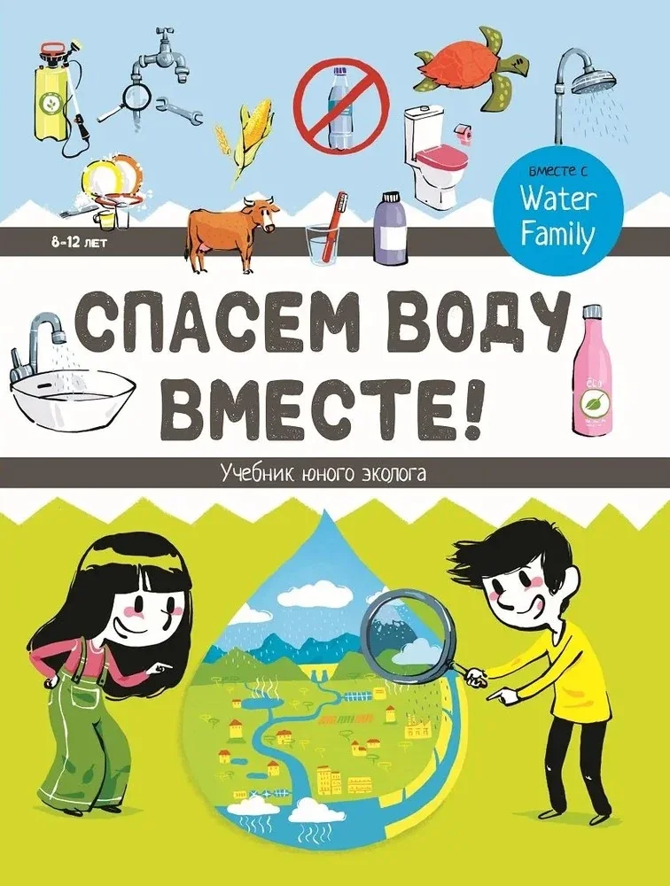 Обложка книги «Спасём воду вместе. Учебник юного эколога»