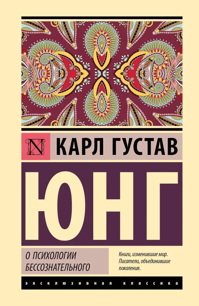 Обложка книги «О психологии бессознательного»