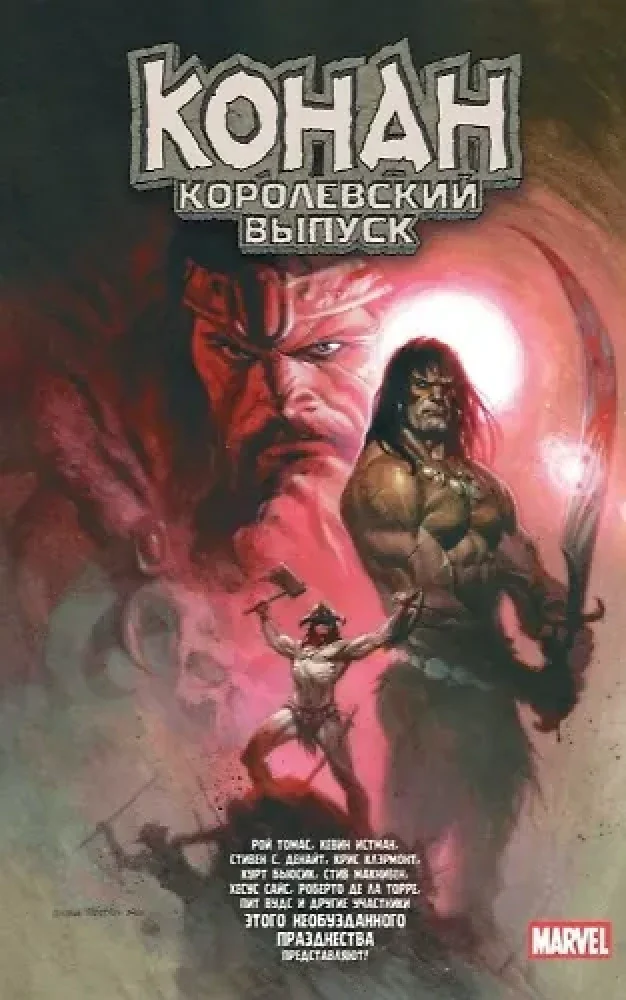 Обложка книги «Конан. Королевский выпуск»