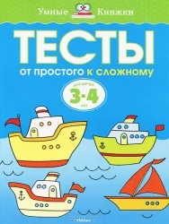 Обложка книги «От простого к сложному. Тесты. Земцова О.Н. Умные книжки 3-4 года»