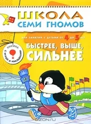 Обложка книги «Быстрее, выше, сильнее. Для занятий с детьми от 4 до 5 лет»