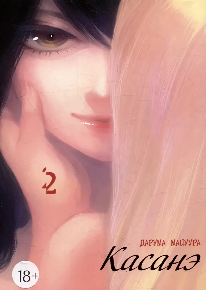 Обложка книги «Касанэ. Том 2»