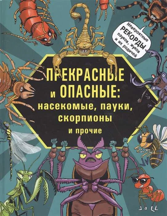 Обложка книги «Прекрасные и опасные. Насекомые, пауки, скорпионы»