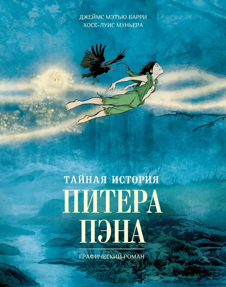 Обложка книги «Тайная история Питера Пэна: графический роман»