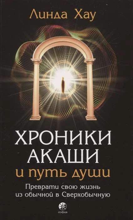 Обложка книги «Хроники Акаши и путь души: Преврати свою жизнь из обычной в Сверхобычную»