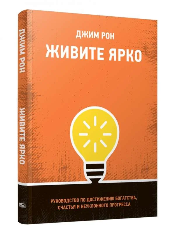 Обложка книги «Живите ярко. Руководство по достижению богатства, счастья и неуклонного прогресса»