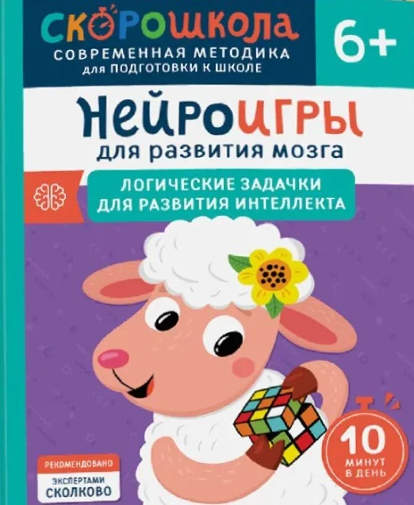 Обложка книги «Скорошкола. Нейроигры для развития мозга. Логические задачки для развития интеллекта 6+»