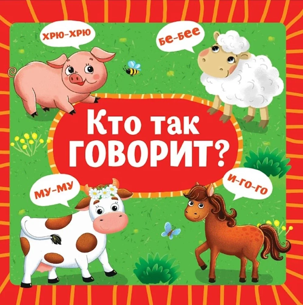 Обложка книги «Кто так говорит?»