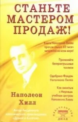 Обложка книги «Станьте Мастером продаж!»