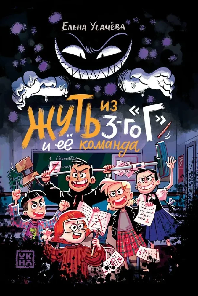 Обложка книги «Жуть из 3-го "Г" и её команда»