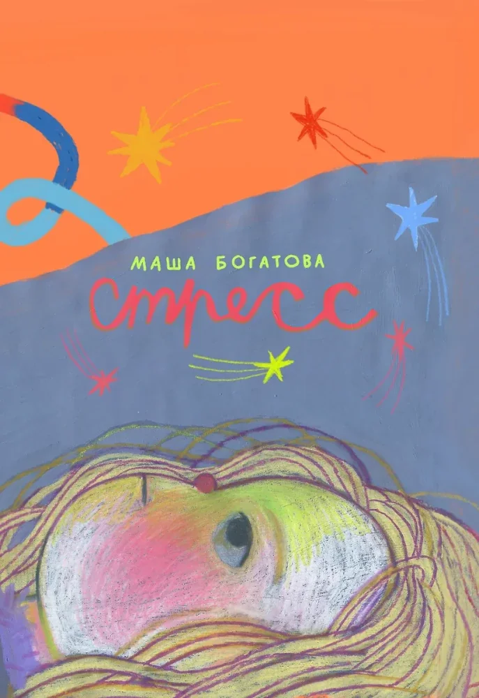 Обложка книги «Стресс»