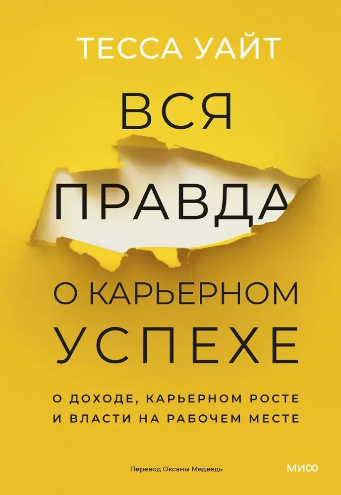 Обложка книги «Вся правда о карьерном успехе. О доходе, карьерном росте и власти на рабочем месте»