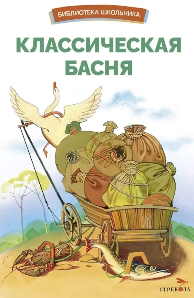 Обложка книги «Классическая басня»