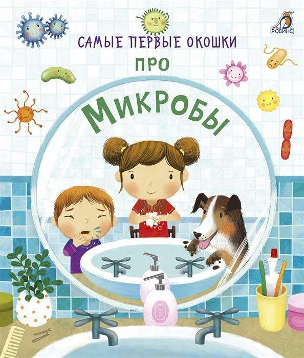 Обложка книги «Самые первые окошки. Про микробы»
