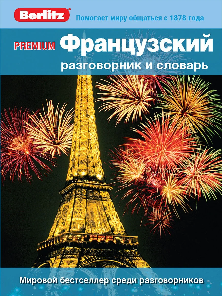 Обложка книги «Французский разговорник и словарь Premium. Berlitz»