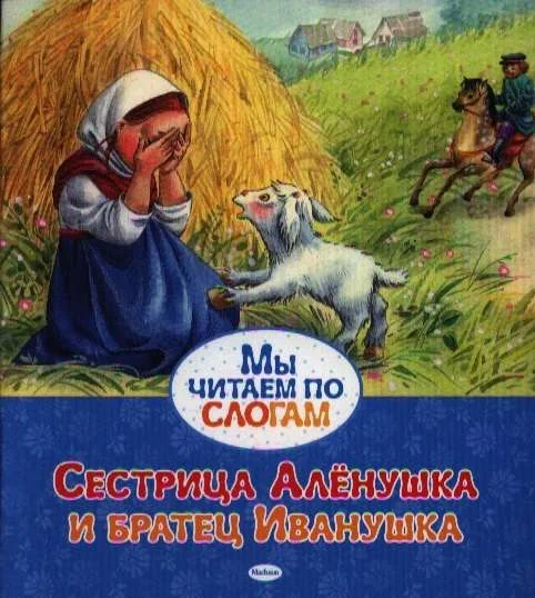 Обложка книги «Сестрица Алёнушка и братец Иванушка (по слогам)»