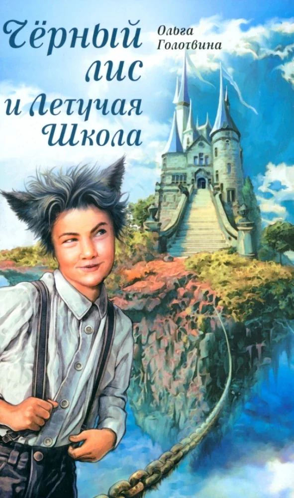 Обложка книги «Чёрный лис и Летучая Школа»