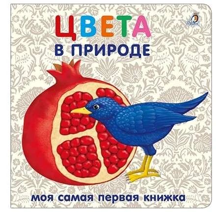 Обложка книги «Книжки-картонки. Цвета в природе»