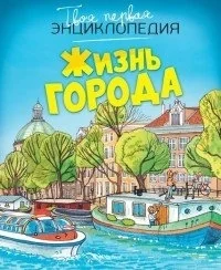Обложка книги «Жизнь города (нов.оф.)»