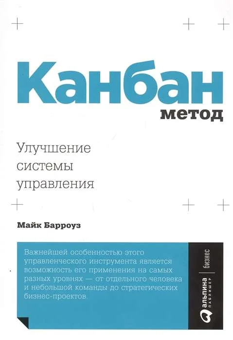 Обложка книги «Канбан Метод Улучшение системы управления»