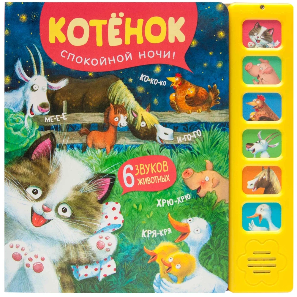Обложка книги «Котенок. Спокойной ночи!»