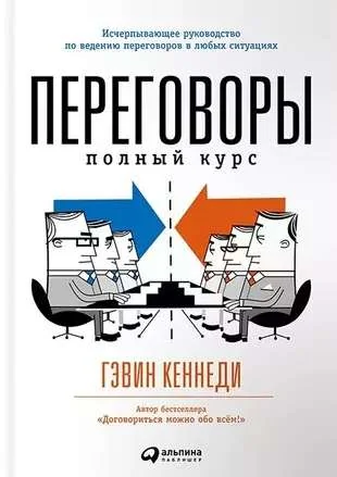 Обложка книги «Переговоры: Полный курс»