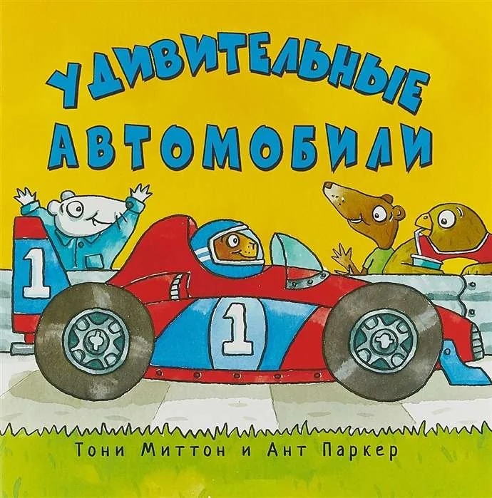 Обложка книги «Удивительные автомобили»