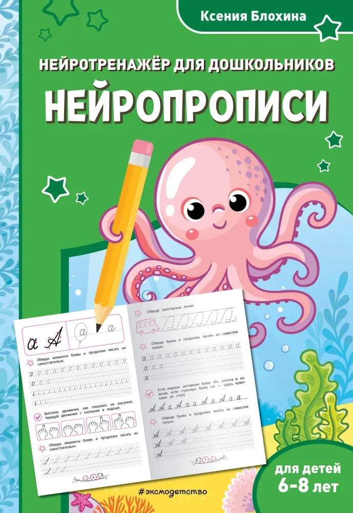 Обложка книги «Нейропрописи: для детей 6-8 лет»