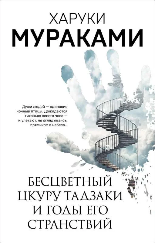 Обложка книги «Бесцветный Цкуру Тадзаки и годы его странствий»