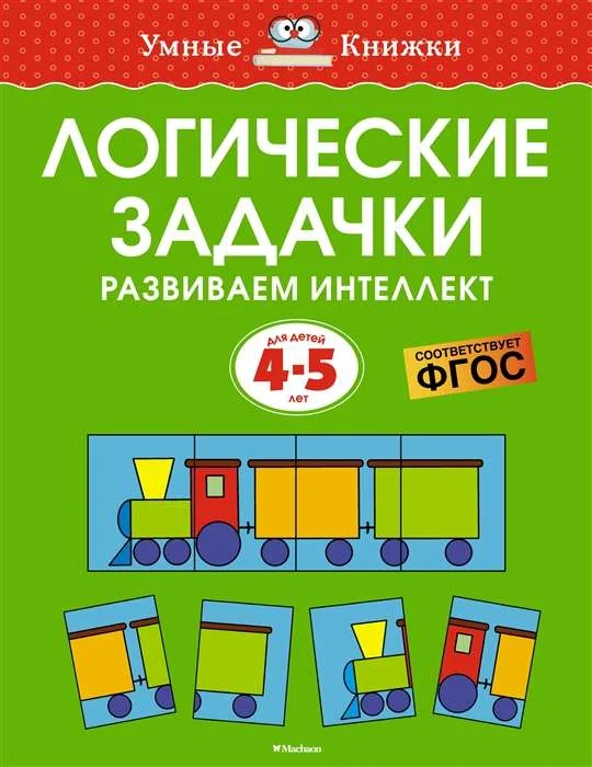 Обложка книги «Логические задачки. Развиваем интеллект. 4-5 лет»