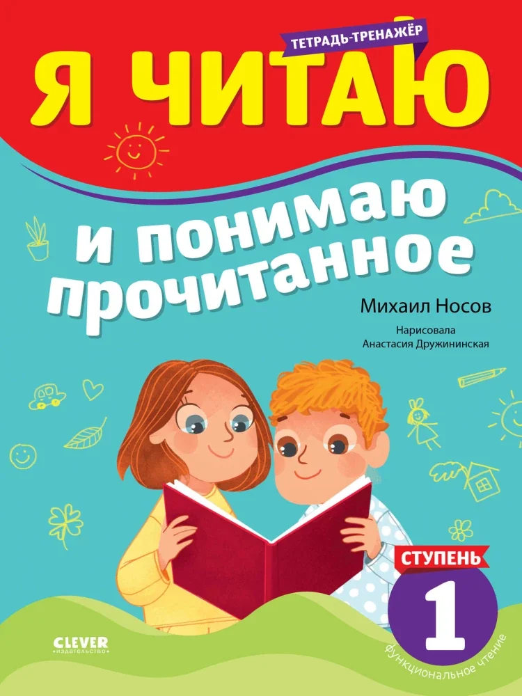 Обложка книги «Тренажер по чтению. Я читаю и понимаю прочитанное 1 ст»