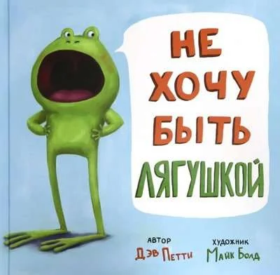Обложка книги «Не хочу быть лягушкой»