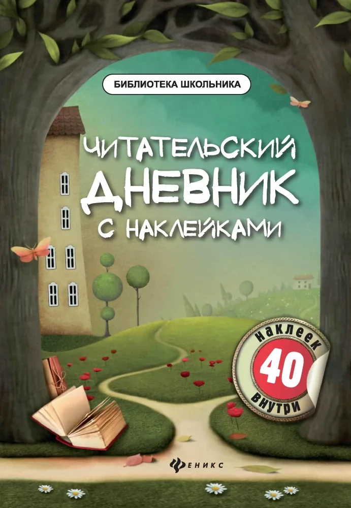 Обложка книги «Читательский дневник с наклейками»
