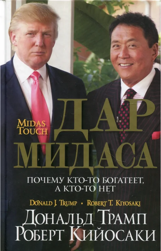 Обложка книги «Дар Мидаса. Почему кто-то богатеет, а кто-то нет»
