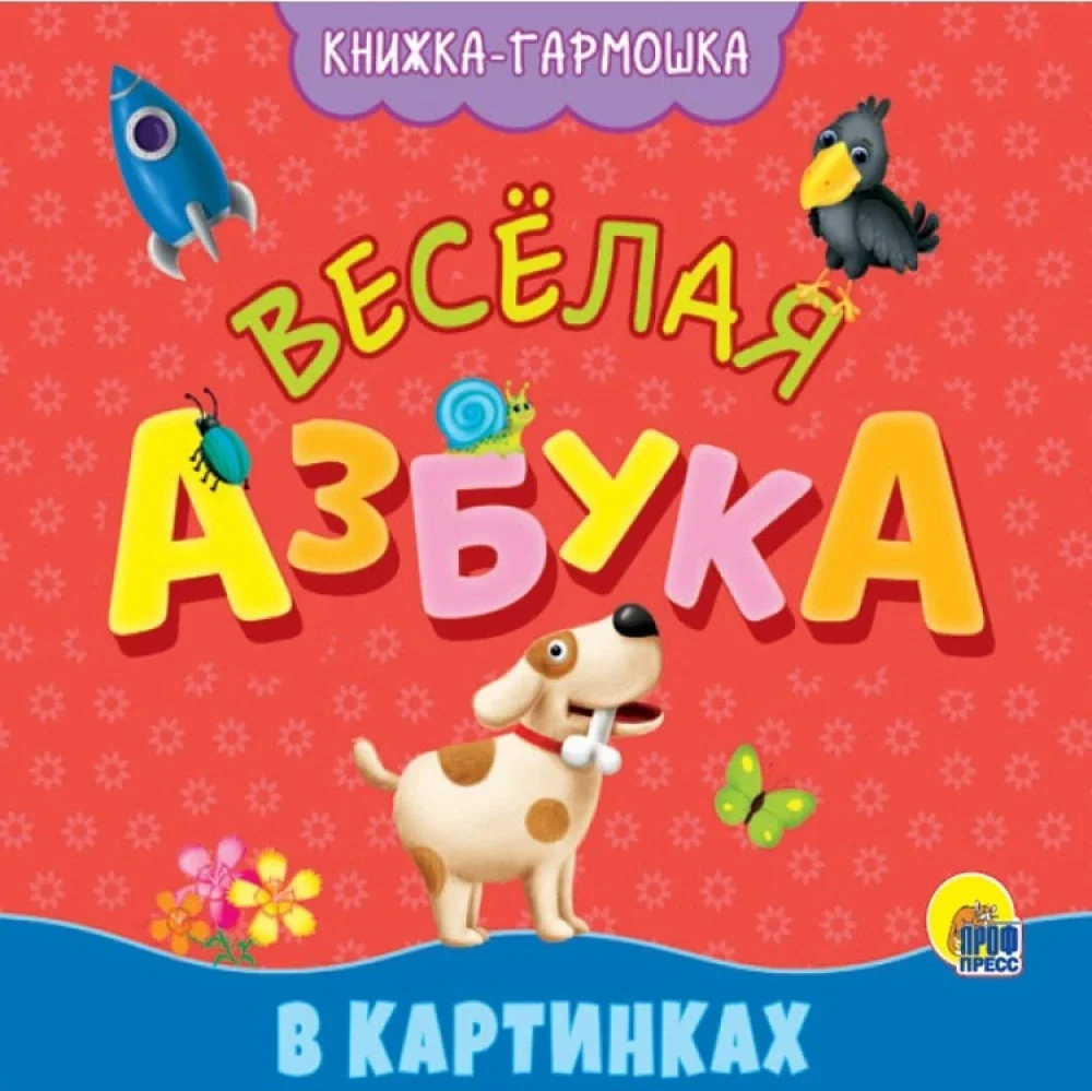 Обложка книги «Весёлая Азбука в картинках. Книжка-гармошка»