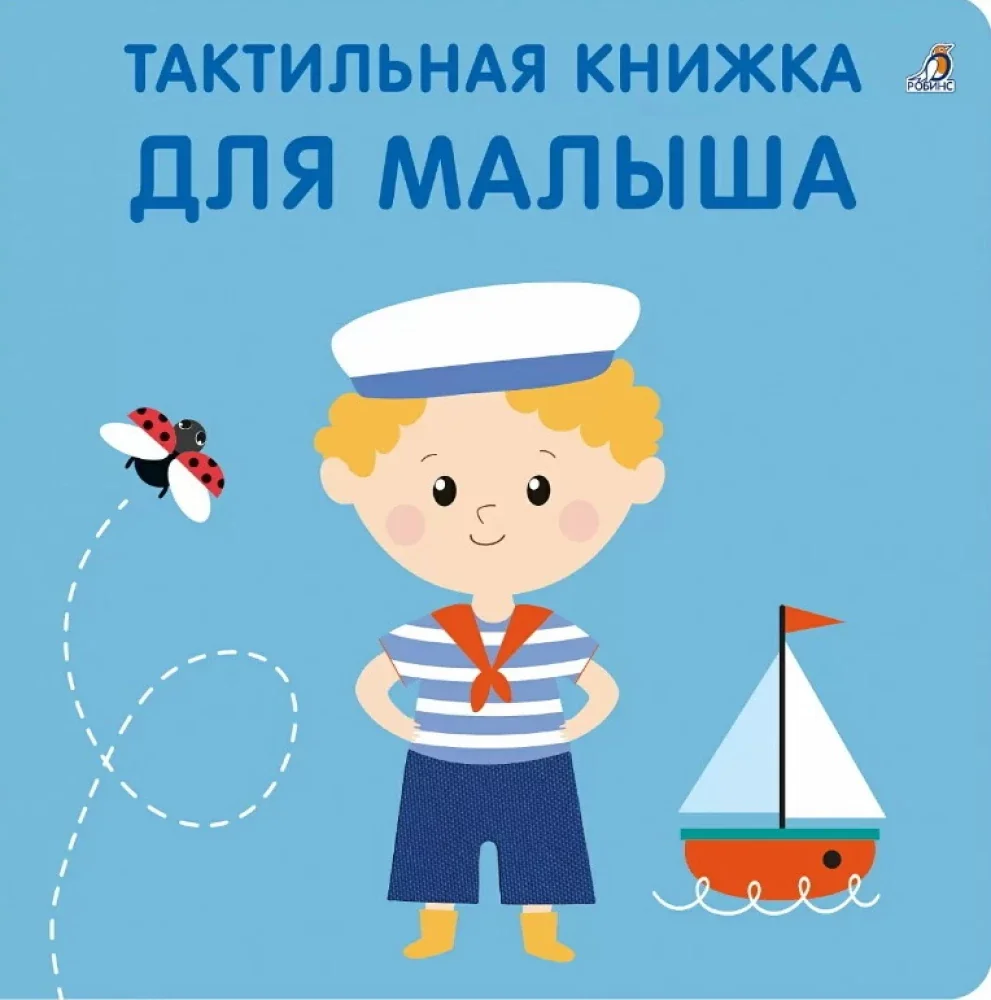 Обложка книги «Для малыша. Тактильная развивающая книга»