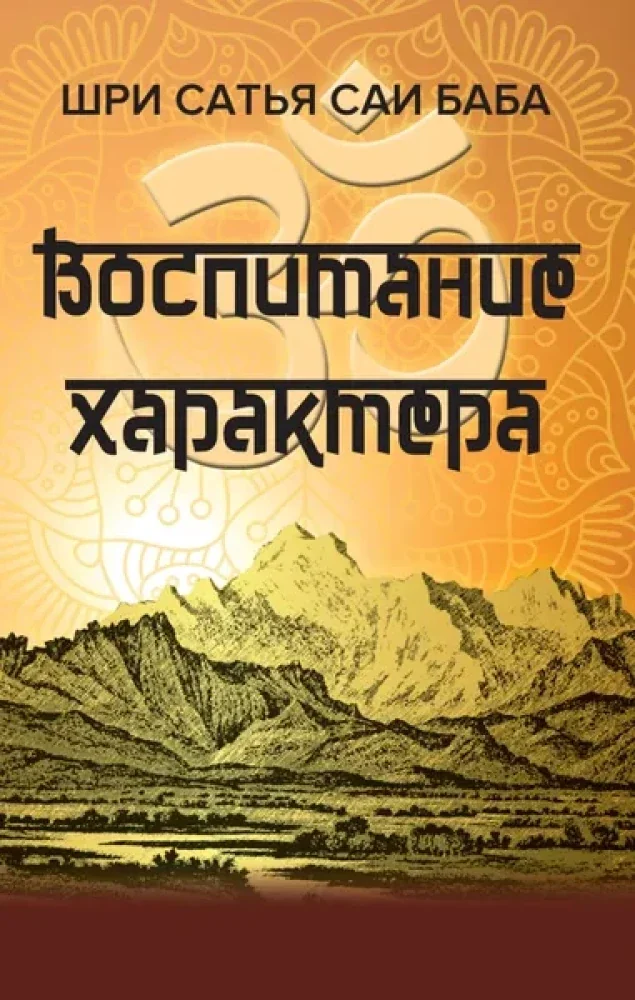 Обложка книги «Воспитание характера. Сборник высказываний Шри Сатья Саи Бабы»