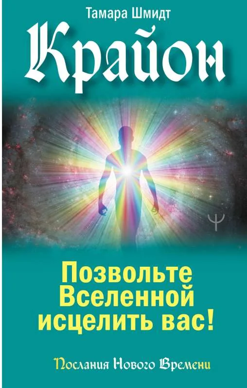Обложка книги «Крайон. Позвольте Вселенной исцелить вас!»