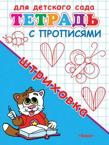 Обложка книги «Для детского сада. Тетрадь с прописями. Штриховка»