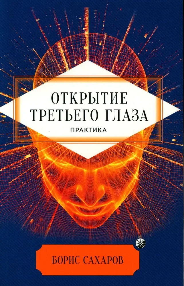 Обложка книги «Открытие "третьего глаза": Практика»