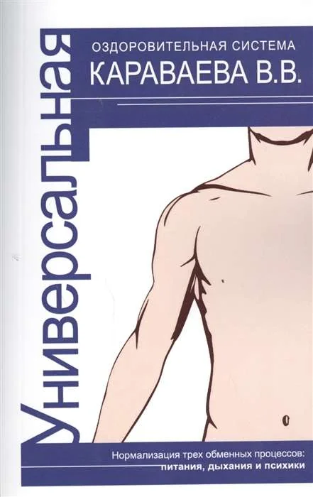 Обложка книги «Универсальная оздоровительная система В.В. Каравае»