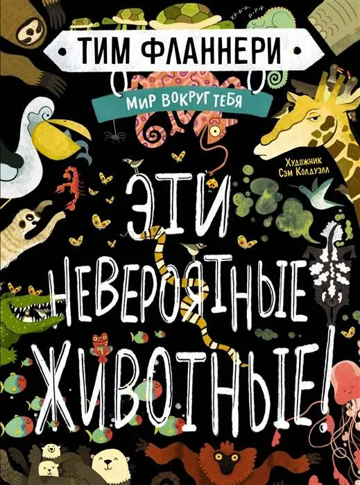 Обложка книги «Мир вокруг тебя. Эти невероятные животные!»