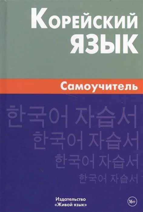 Обложка книги «Корейский язык. Самоучитель»