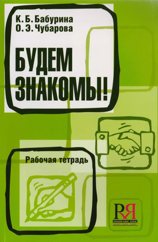 Обложка книги «Будем знакомы!»