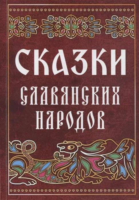 Обложка книги «Сказки славянских народов»
