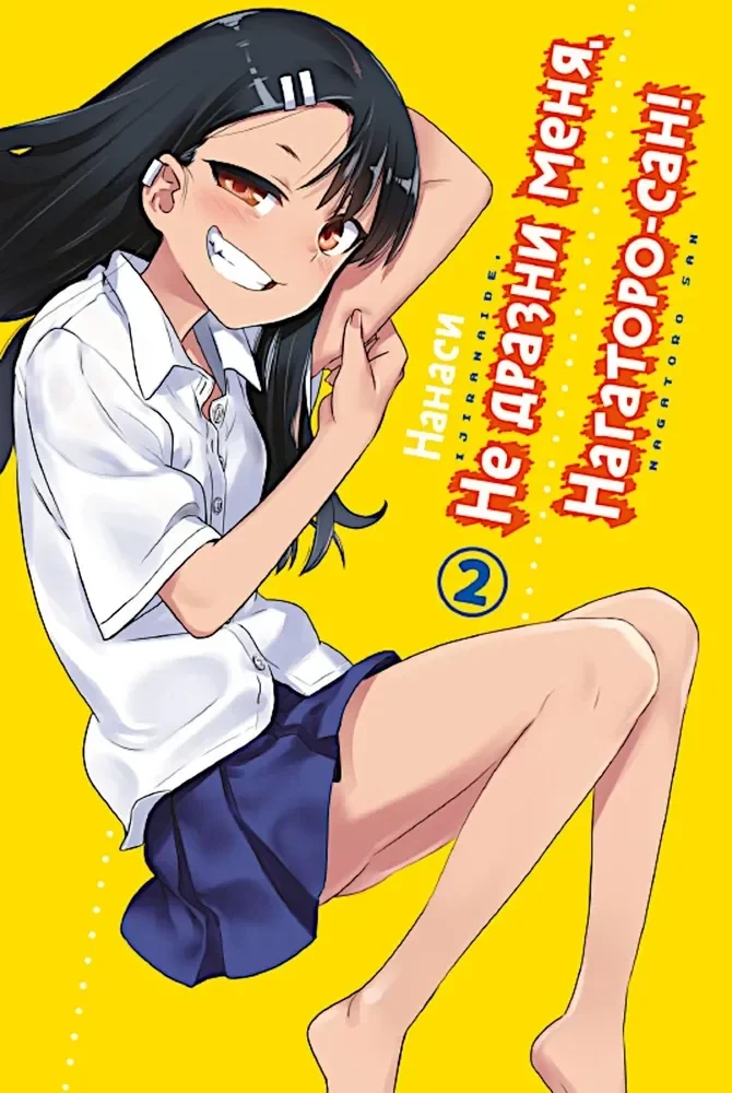 Обложка книги «Не дразни меня, Нагаторо-сан! Том 2»